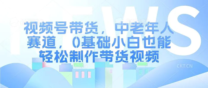 视频号银发赛道，中老年人群，养生类产品利润率很高 - 副业心选-副业心选