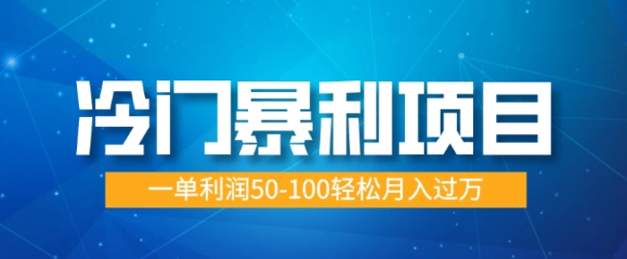 冷门暴利项目，蓝海市场供大于求，一单利润50-100轻松月入过W - 副业心选-副业心选