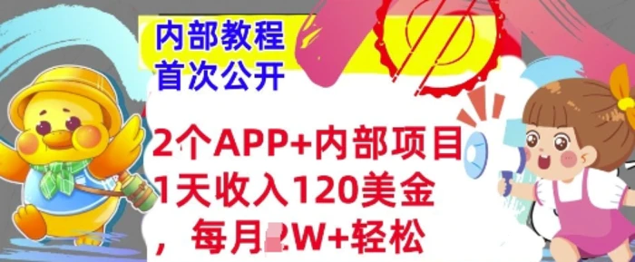 2个免费APP+内部项目，1天收入120美金，每月过W+内部教程(首次公开) - 副业心选-副业心选