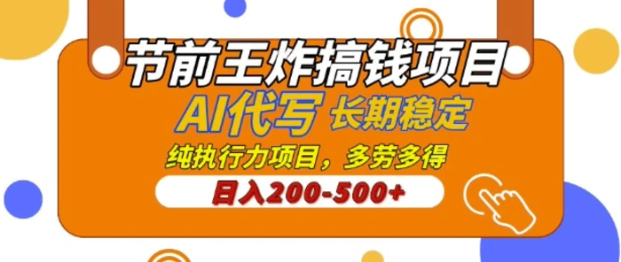 【揭秘】节前王炸搞钱项目，AI代写，纯执行力的项目，日入2张，灵活接单，多劳多得，稳定长期持久项目 - 副业心选-副业心选