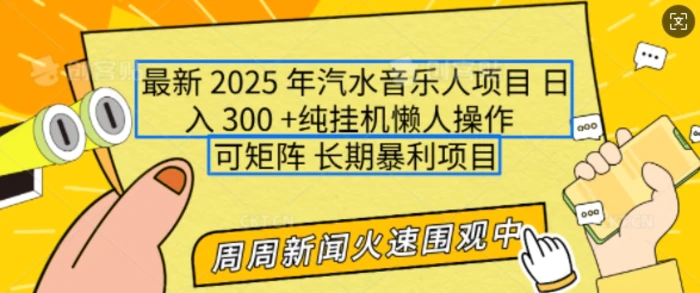 2025年最新汽水音乐人项目，单号日入3张，可多号操作，可矩阵，长期稳定小白轻松上手 - 副业心选-副业心选