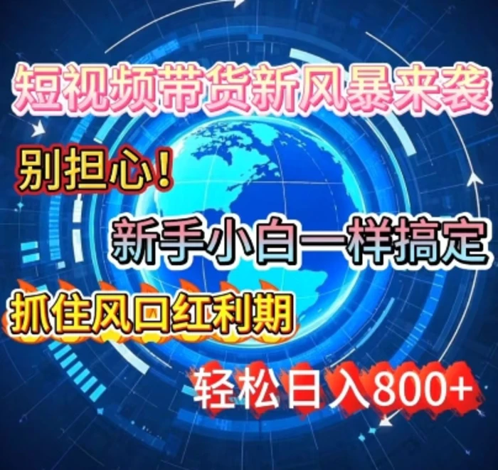 谁说新手搞不定带货?短视频带货新风暴来袭，京东平台小白轻松日进多张 - 副业心选-副业心选