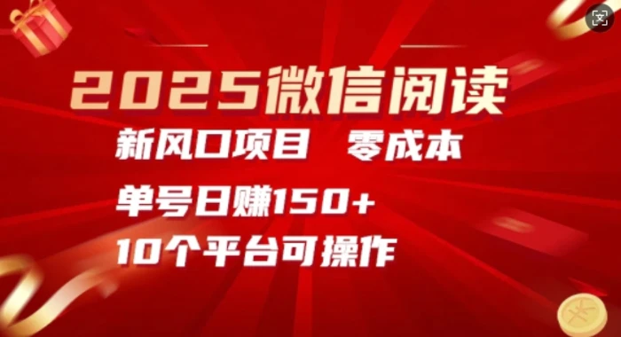 2025微信阅读新风口，零成本单号日入150+的秘籍 - 副业心选-副业心选