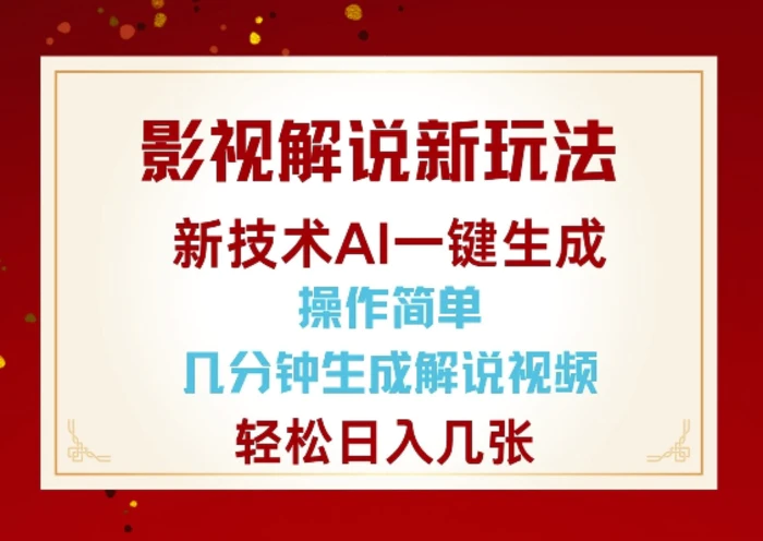 影视解说新玩法，AI仅需几分中生成解说视频，操作简单，日入几张-副业心选