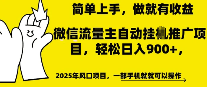 微信流量主自动挂JI推广，轻松日入多张，简单易上手，做就有收益【揭秘】 - 副业心选-副业心选