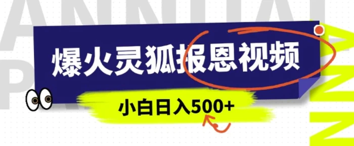 AI爆火的灵狐报恩视频，中老年人的流量密码，5分钟一条原创视频，操作简单易上手，日入多张-副业心选