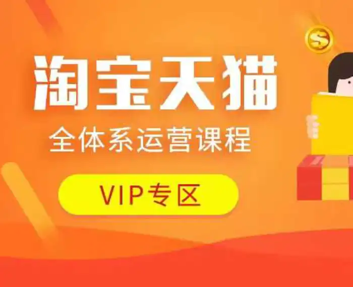 淘宝天猫全体系运营课程：店铺全系运营、动销玩法、付费推广、流量提升、擦边球玩法等等 - 副业心选-副业心选