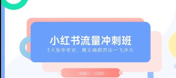 小红书流量冲刺班2025，最懂小红书的女人，快速教你2025年入局小红书 - 副业心选-副业心选