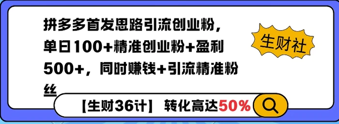 拼多多无敌思路引流创业粉，无脑矩阵开店，同时挣钱+引流精准粉丝 - 副业心选-副业心选