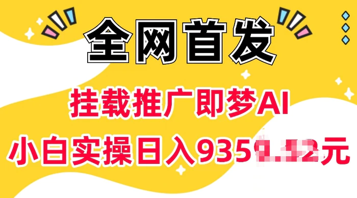 抖音挂载推广即梦AI，无需实名，有5个粉丝就可以做，小白实操日入上k - 副业心选-副业心选