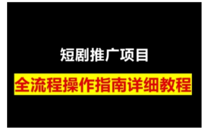 短剧运营变现之路，从基础的短剧授权问题，到挂链接、写标题技巧，全方位为你拆解短剧运营要点 - 副业心选-副业心选