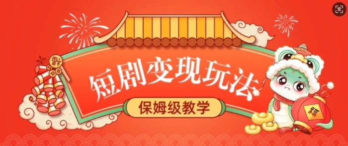 短剧变现玩法，长久稳定无脑，睡后收益，保姆级教学 - 副业心选-副业心选