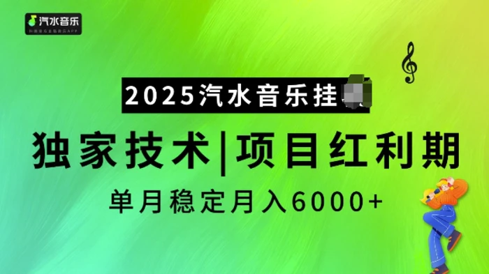 2025汽水音乐挂JI项目，独家最新技术，项目红利期稳定月入6000+ - 副业心选-副业心选