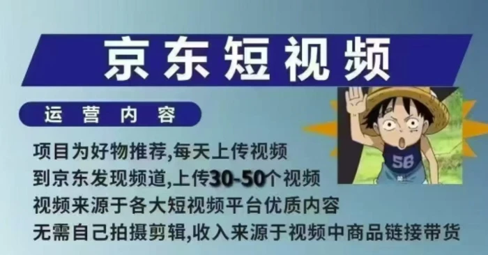 京东短视频带货课，无需自己拍摄剪辑，保姆式教学，两天快速上手 - 副业心选-副业心选