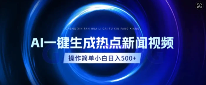 AI热点新闻视频，最新蓝海玩法，操作简单，一键生成，小白可以日入多张 - 副业心选-副业心选