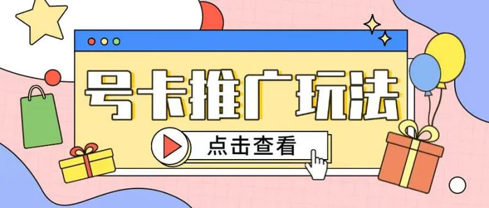 172号卡玩法简单粗暴不会引流也能轻松上手 - 副业心选-副业心选
