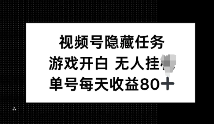 视频号隐藏任务，游戏开白无人挂JI，单号每天收益80+ - 副业心选-副业心选