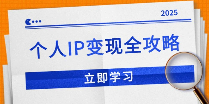 （14017期）个人IP变现全攻略：私域运营,微信技巧,公众号运营一网打尽,助力品牌推广 - 副业心选-副业心选