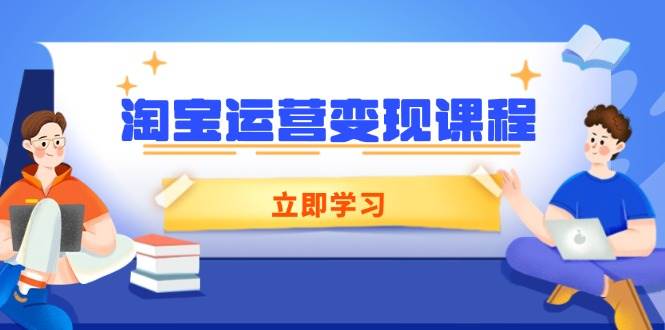 （14016期）淘宝运营变现课程，涵盖店铺运营、推广、数据分析，助力商家提升 - 副业心选-副业心选