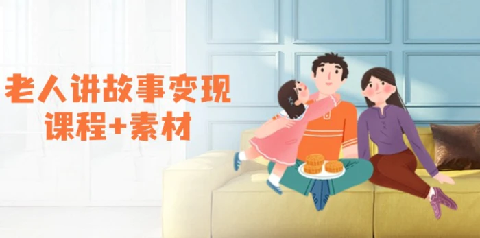 （14026期）老人讲故事变现课程+素材：可做伙伴计划、分成计划，书单卖书、收徒等 - 副业心选-副业心选