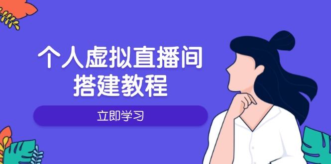 （14021期）个人虚拟直播间的搭建教程：包括硬件、软件、布置、操作、升级等 - 副业心选-副业心选