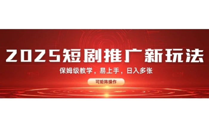 2025快手短剧推广新玩法，保姆级教学，日入多张，可矩阵操作 - 副业心选-副业心选