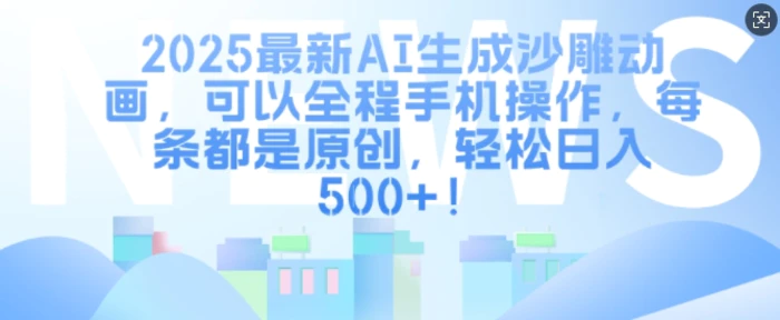 2025最新AI生成沙雕动画，可以全程手机操作，每条都是原创，轻松日入多张 - 副业心选-副业心选