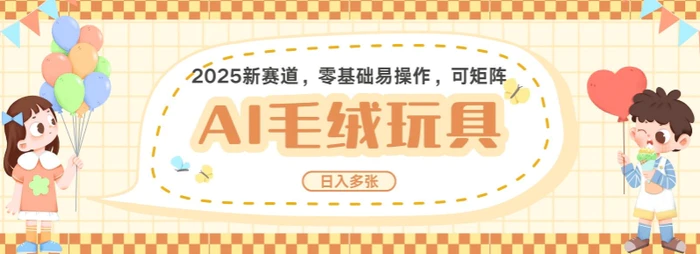 2025AI卡通玩偶赛道，每天五分钟，日入好几张，全程AI操作，可矩阵操作放大收益 - 副业心选-副业心选
