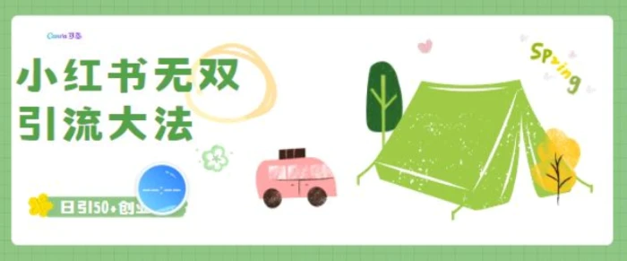 小红书无双引流大法，日引50+创业粉 - 副业心选-副业心选