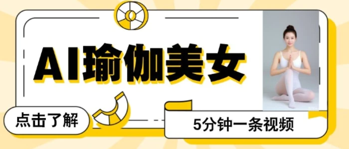 AI美女视频，最新的流量密码，5分钟一条视频，变现多张 - 副业心选-副业心选