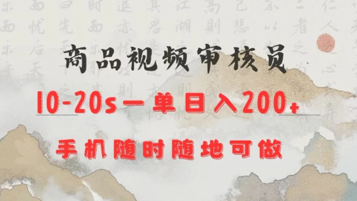 商品视频审核20s一单手机就行随时随地操作日入2张【揭秘】 - 副业心选-副业心选