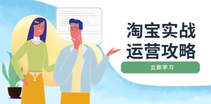 淘宝实战运营攻略：店铺基础优化、直通车推广、爆款打造、客服管理、钻展、微淘等等-副业心选