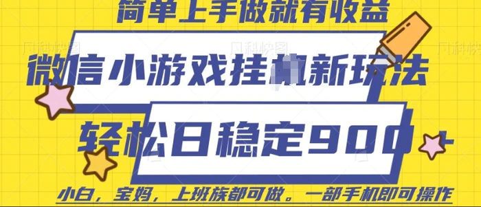 微信小游戏挂JI玩法，日稳定9张，一部手机即可【揭秘】-副业心选