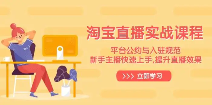 淘宝直播实战课程，平台公约与入驻规范，新手主播快速上手, 提升直播效果 - 副业心选-副业心选