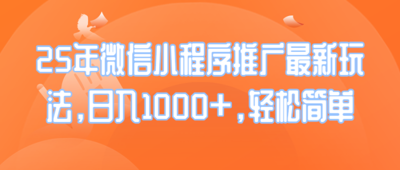 （14032期）25年微信小程序推广最新玩法，日入1000+，轻松简单 - 副业心选-副业心选