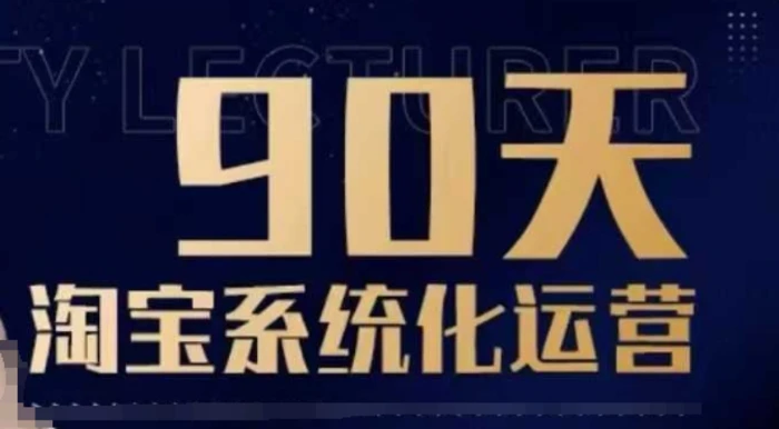 90天淘宝系统化运营，从入门到精通 - 副业心选-副业心选