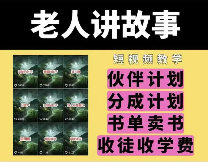 老人讲故事视频教学，民间故事短视频，课程+素材，可做伙伴计划、分成计划，书单卖书、收徒等-副业心选