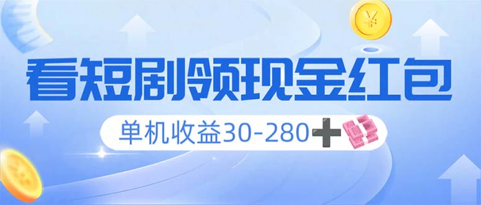 （14027期）看短剧领收益，单机收益30-280+，可矩阵可多开，实现看剧收益双不误 - 副业心选-副业心选