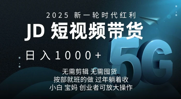 2025新一轮时代红利，JD短视频带货日入1k，无需剪辑，无需囤货，按部就班的做【揭秘】-副业心选