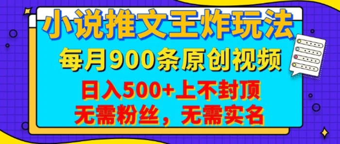 小说推文王炸玩法，一键代发，每月最多领900条原创视频，播放量收益日入5张，无需粉丝，无需实名【揭秘】 - 副业心选-副业心选