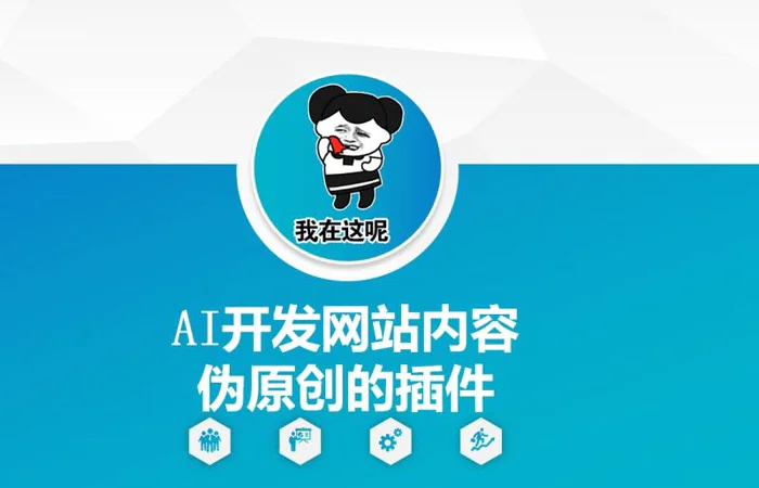 AI开发网站内容伪原创的插件，从零开始手把手教学 - 副业心选-副业心选