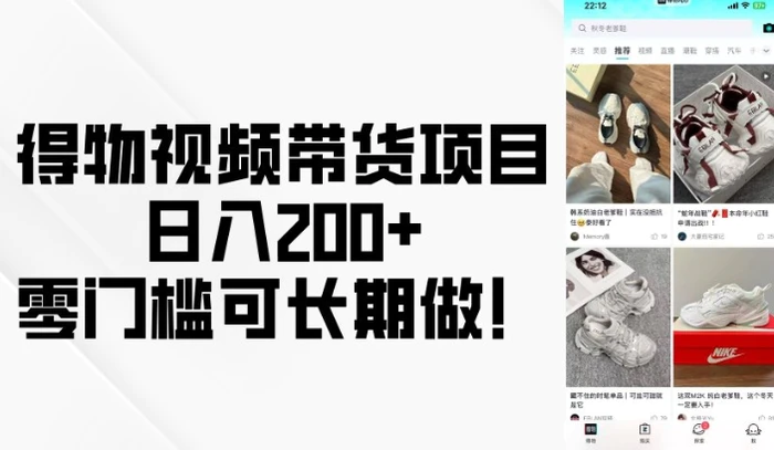 得物视频带货项目，日入200+，零门槛可长期做！ - 副业心选-副业心选