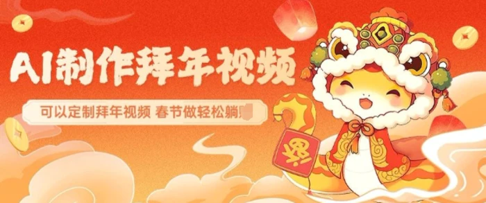 AI制作送祝福拜年视频，过年惊艳你的朋友圈可以定制拜年视频，AI一键生，春节做轻松躺Z - 副业心选-副业心选