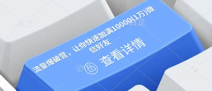 流量爆破营，让你快速加满10000(1万)微信好友 - 副业心选-副业心选