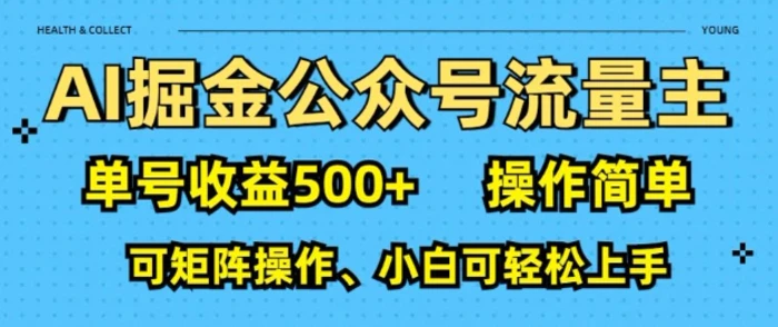 AI掘金公众号流量主，单号收益多张，操作简单，可矩阵操作，小白可轻松上手 - 副业心选-副业心选