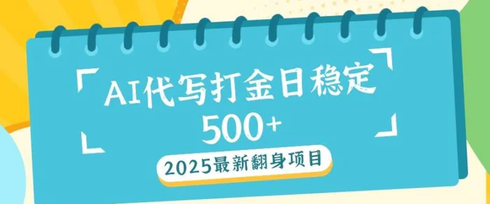 2025最新AI打金代写，日稳定收益几张-副业心选