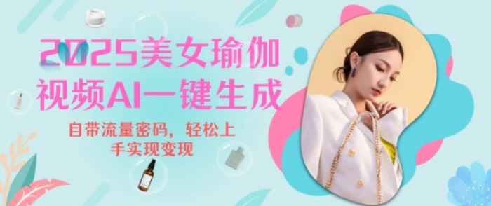 2025瑜伽美女视频，简单流量变现新玩法 - 副业心选-副业心选