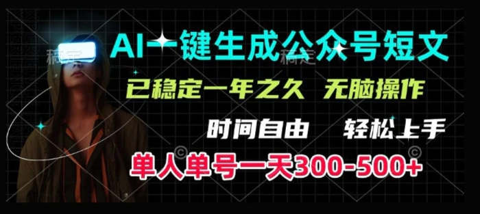 AI一键生成爆款短文，单号一天300-500+，稳定长久，轻松上手，无脑操作 - 副业心选-副业心选