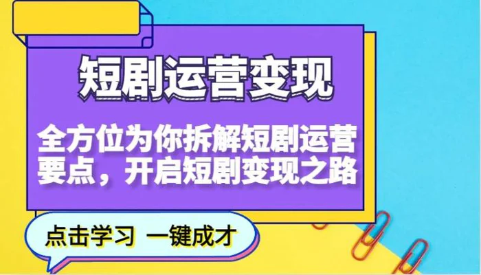 短剧运营变现，全方位为你拆解短剧运营要点，开启短剧变现之路 - 副业心选-副业心选