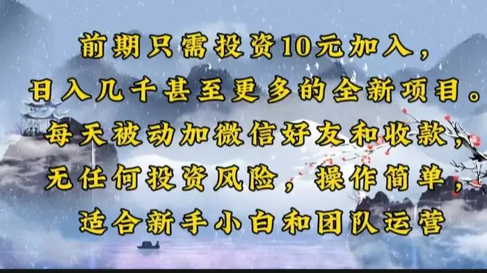 （14047期）前期只需投资10元加入，日入几千甚至更多的全新项目。每天被动加微信好… - 副业心选-副业心选